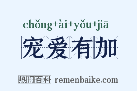 宠爱有加是什么意思的图片
